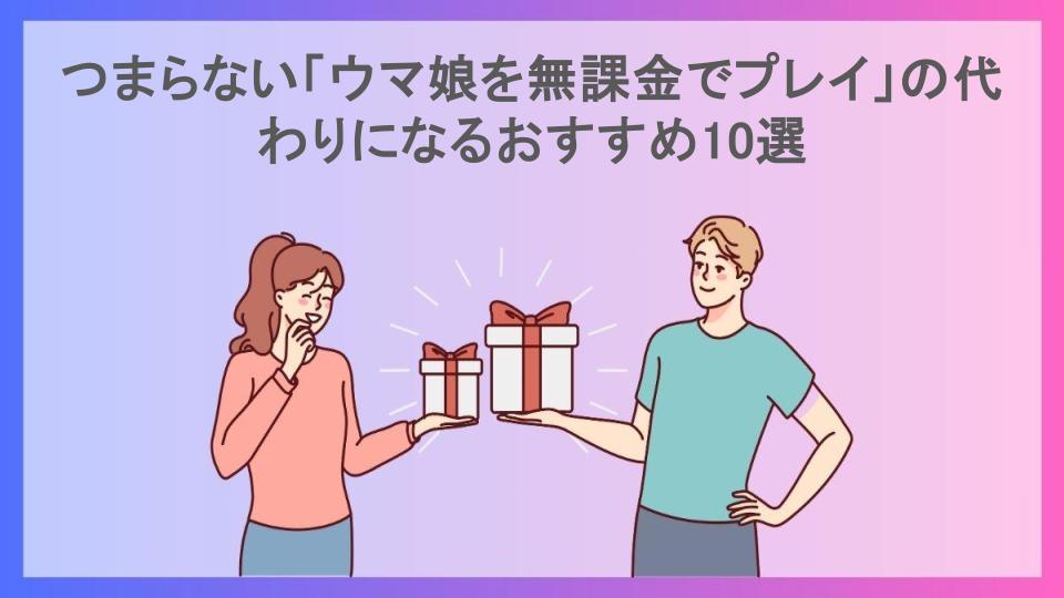 つまらない「ウマ娘を無課金でプレイ」の代わりになるおすすめ10選